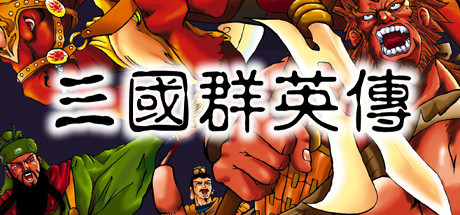 三国群英传1