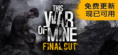 这是我的战争/This War of Mine（更新V6.0.7.5版）