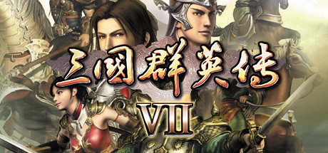三国群英传7（原版）