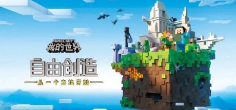 我的世界/Minecraft