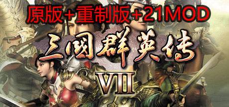 三国群英传7（原版+重制版+21MOD合集）