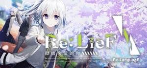 Re：LieF 献给亲爱的你/ReLieF给挚爱的你