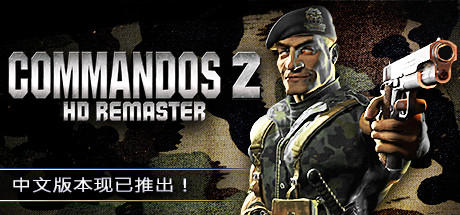 盟军敢死队2：高清重置版/Commandos 2 – HD Remaster
