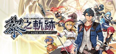 英雄传说：黎之轨迹/The Legend of Heroes: Kuro no Kiseki（全DLCs）