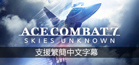 《皇牌空战7：未知领域/单机.网络联机 ACE COMBAT 7: SKIES UNKNOWN》官方简体中文