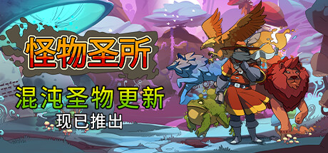 怪物圣所/Monster Sanctuary(更新1.2版)