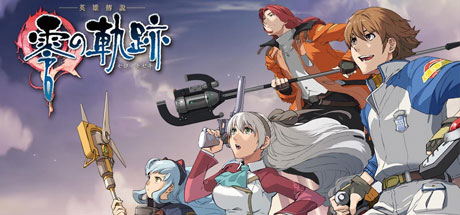 英雄传说：零之轨迹/The Legend of Heroes ZERO NO KISEKI