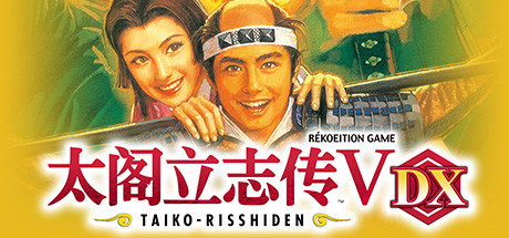 太阁立志传5 DX 30周年纪念 TREASURE BOX 数字版/Taikou V DX（全DLC-攻略-编辑器）