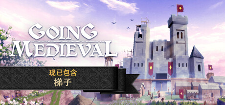 前往中世纪/Going Medieval（更新动物驯化DLC）
