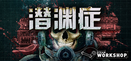 《潜渊症/恐怖潜艇 Barotrauma》v0.12.0.3|官方简体中文