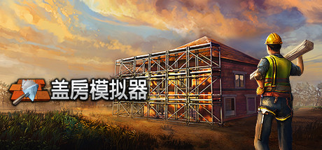 盖房模拟器正式版/Builder Simulator