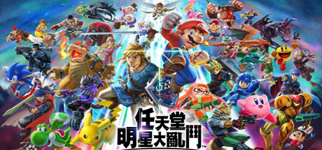 任天堂明星大乱斗：特别版/Super Smash Bros Ultimate（更新：13.0.1+99DLC）
