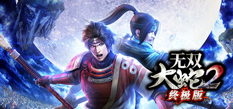 无双大蛇２ 终极版/Musou Orochi 2 Ultimate