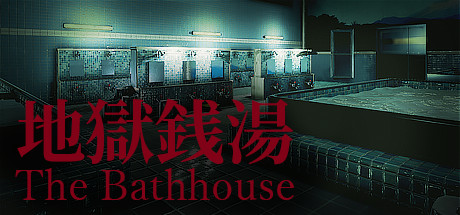 地狱钱汤/The Bathhouse