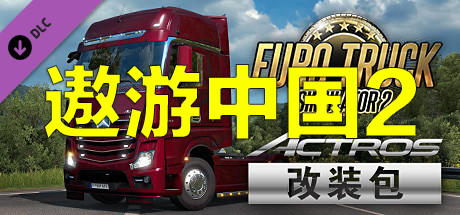 遨游中国2黑金至尊限量版/中国卡车模拟/CTS6