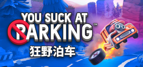 狂野泊车/You Suck at Parking