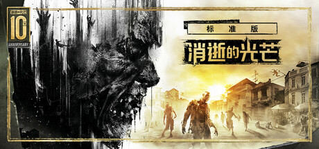 消逝的光芒：白金版/Dying Light Platinum Edition（更新：v1.52.0）（全DLC）