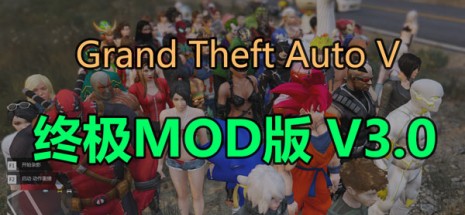 侠盗猎车手5/GTA5 终极MOD版/Grand Theft Auto V MOD Edition（独家整合V3.0）
