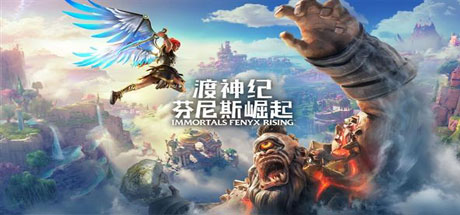 渡神纪：芬尼斯崛起/渡神纪芬尼克斯传说/Immortals Fenyx Rising（v1.3.4）