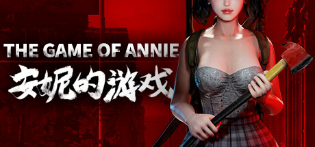 安妮的游戏/The Game of Annie