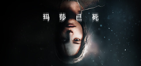玛莎已死/Martha is Dead（v20230726）