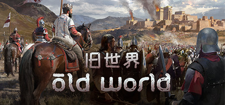 旧世界/OldWorld（更新v1.0.70671）