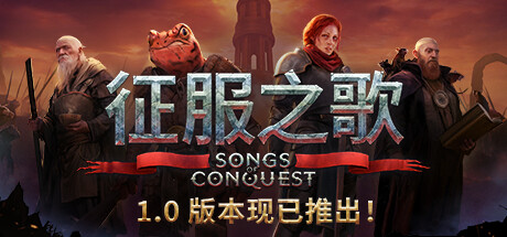 征服之歌/Songs of Conquest
