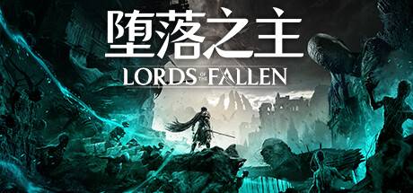 堕落之主/Lords of the Fallen （更新v1.1.415 ）
