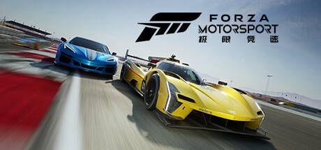 极限竞速8/极限竞速：赛车运动/Forza Motorsport【联机版+单机版】
