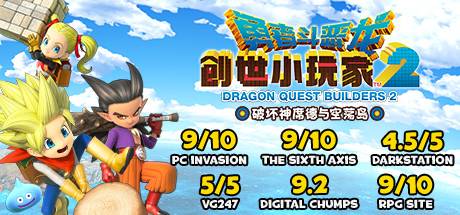 勇者斗恶龙：创世小玩家2/DRAGON QUEST BUILDERS 2(更新V1.7.3a）