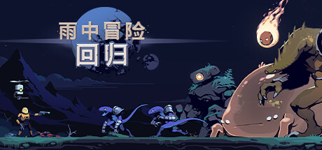雨中冒险: 回归/Risk of Rain Returns