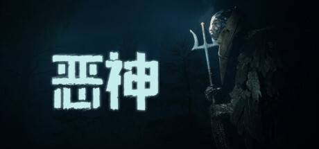 恶神/Lempo
