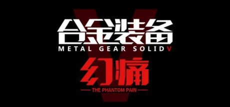 合金装备5：幻痛/Metal Gear Solid V: The Phantom Pain