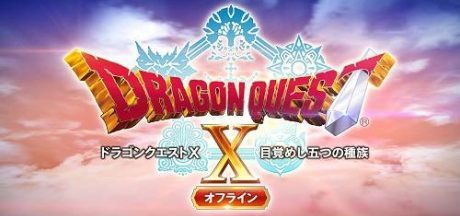 勇者斗恶龙10 觉醒的五个种族离线版/Dragon Quest X Rise of the Five Tribes