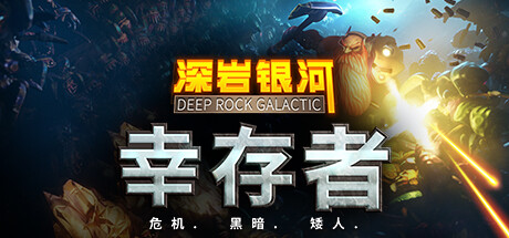 深岩银河：幸存者/Deep Rock Galactic: Survivor