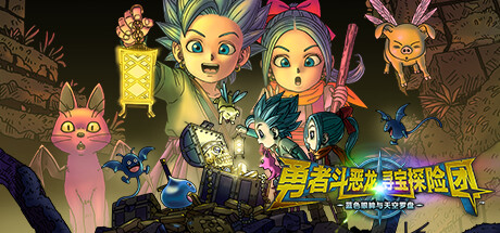 勇者斗恶龙寻宝探险团：蓝色眼眸与天空罗盘/DRAGON QUEST TREASURES