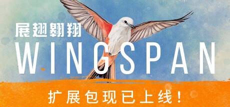 展翅翱翔/WINGSPAN（全DLCs）