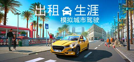 出租生涯：模拟城市驾驶/Taxi Life: A City Driving Simulator
