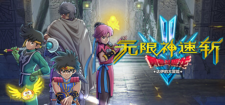 无限神速斩 勇者斗恶龙 达伊的大冒险/Infinity Strash: DRAGON QUEST The Adventure of Dai