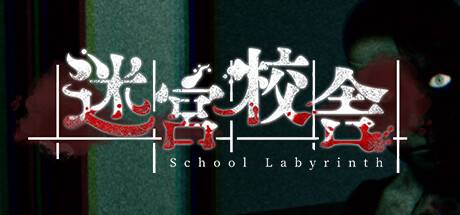 迷宮校舎/School Labyrinth
