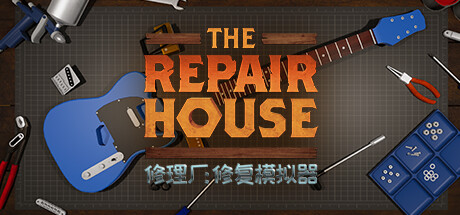 修理厂：修复模拟器/The Repair House: Restoration Sim