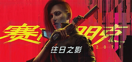 赛博朋克2077/Cyberpunk 2077 （2.12+往日之影dlc）【Steam版+GOG版】