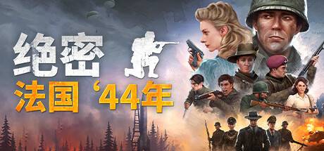 绝密：法国 ‘44年/Classified: France ’44（更新v2193）