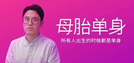 母胎单身/Motesolo: No GirlFriend Since Birth