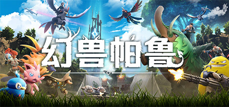 幻兽帕鲁/Palworld【联机版】