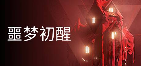 噩梦初醒/REVEIL（更新：v1.1.1f1.2）