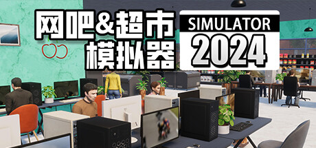 网吧&超市模拟器2024/Internet Cafe & Supermarket Simulator 2024