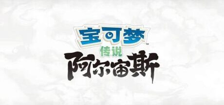 宝可梦传说：阿尔宙斯/Pokémon Legends Arceus（V1.0+金手指+存档+攻略）