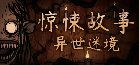 惊悚故事：异世迷境/Creepy Tale: Some Other Place