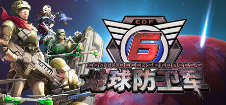 地球防卫军6/EARTH DEFENSE FORCE 6